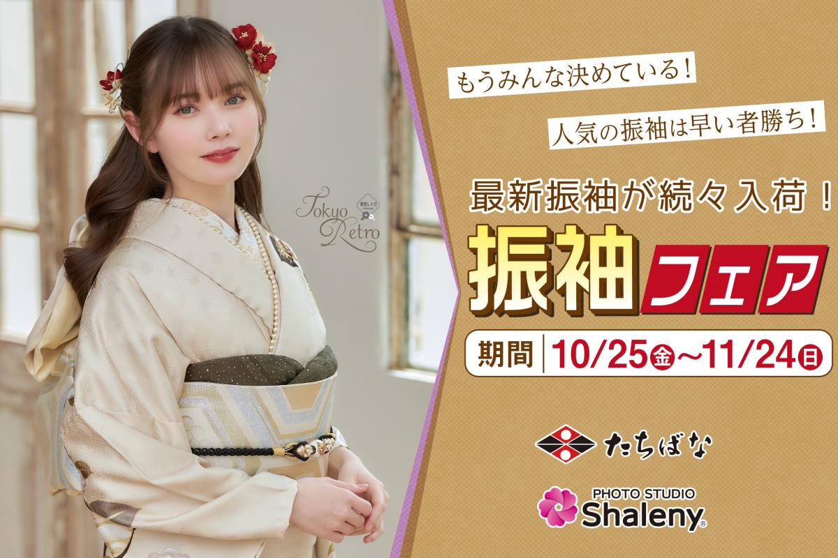 新作続々入荷中！振袖フェア開催！10/25(金)～11/24(日)まで♪