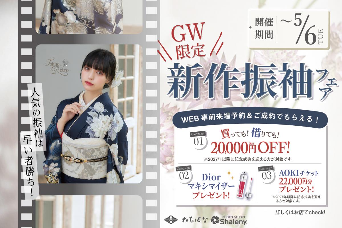 GW限定！新作振袖フェア開催中！ 期間：～5/6(火・祝)まで！
