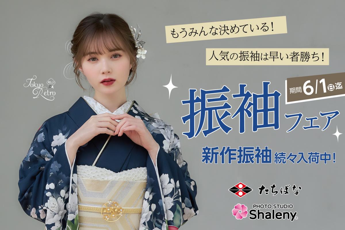 人気の振袖は早い者勝ち！新作振袖フェア開催！ 期間：～6/1(日)まで！