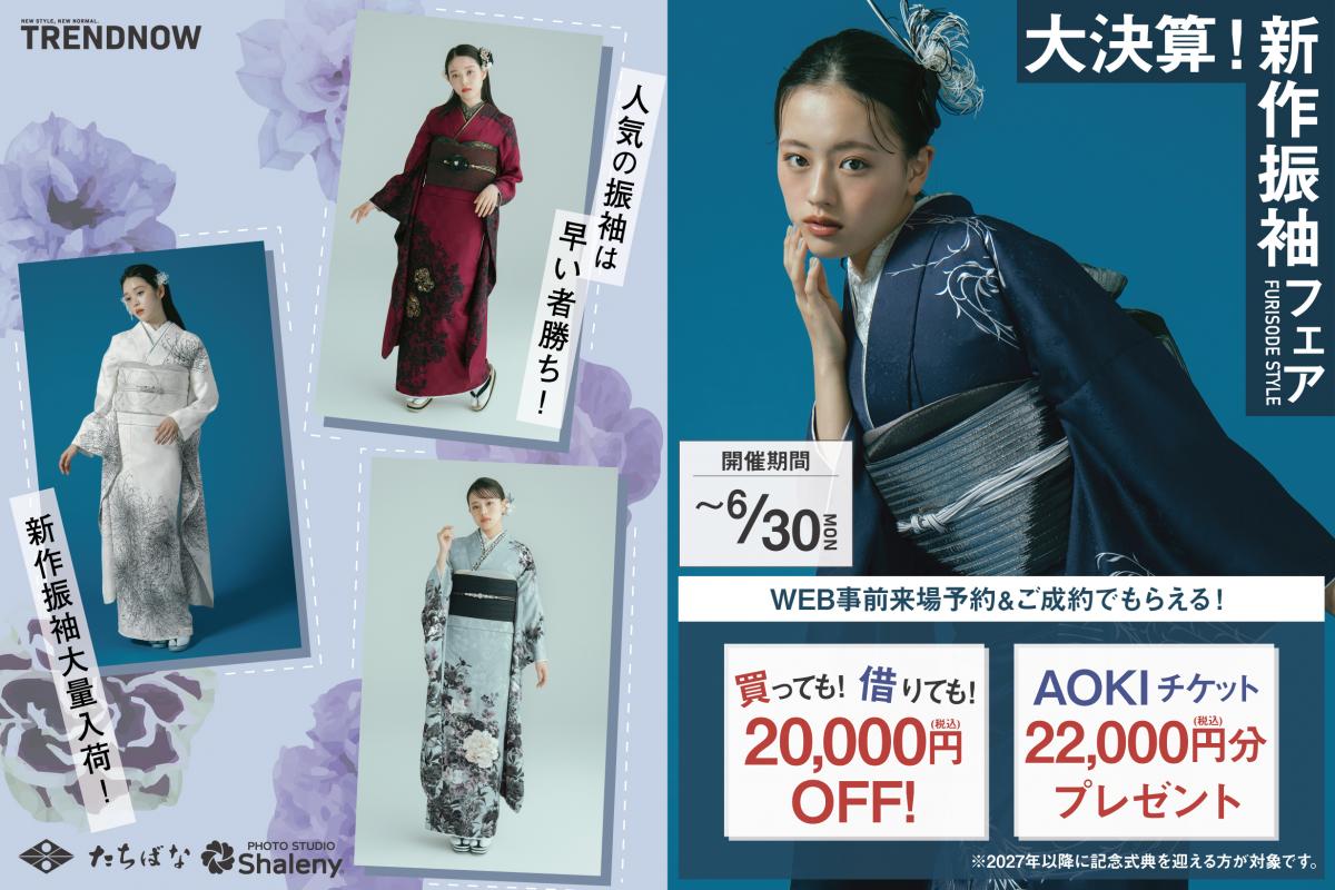 大決算！新作振袖フェア開催！期間：～6/30(月)まで！