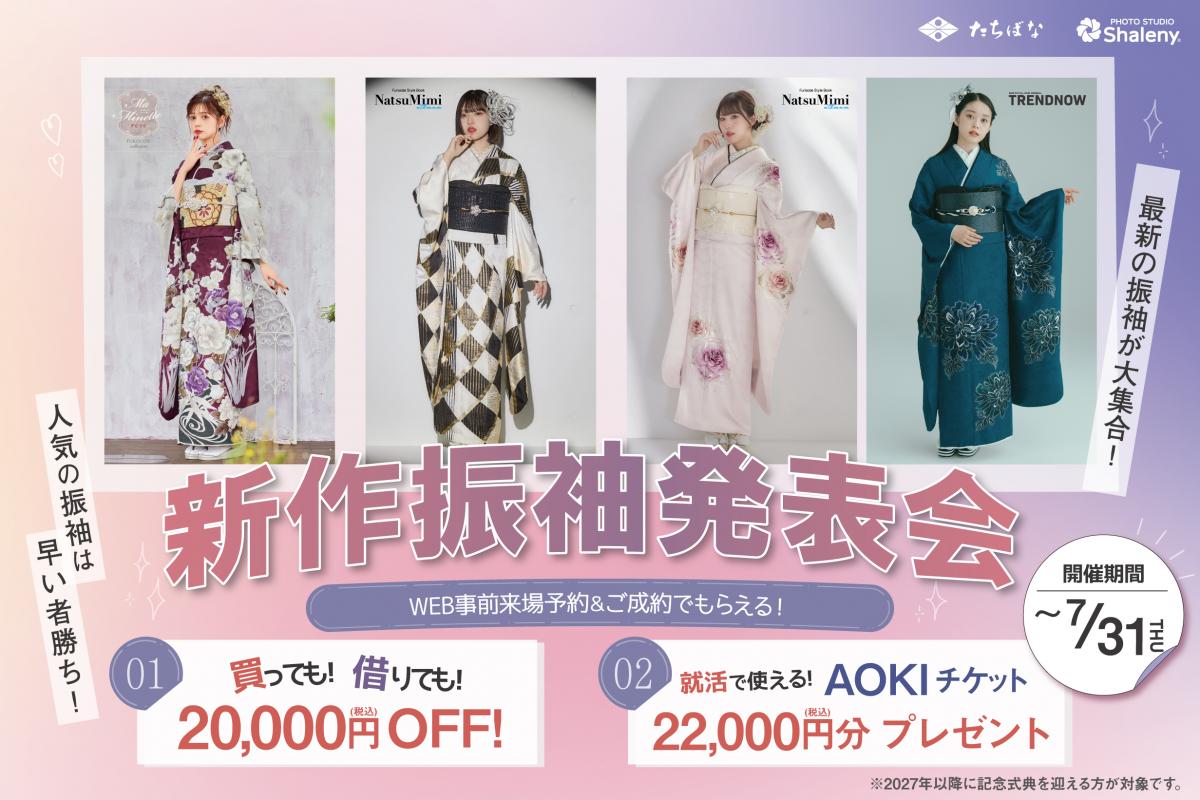 最新振袖が勢ぞろい！新作振袖発表会 開催中！期間：～7/31(木)まで！