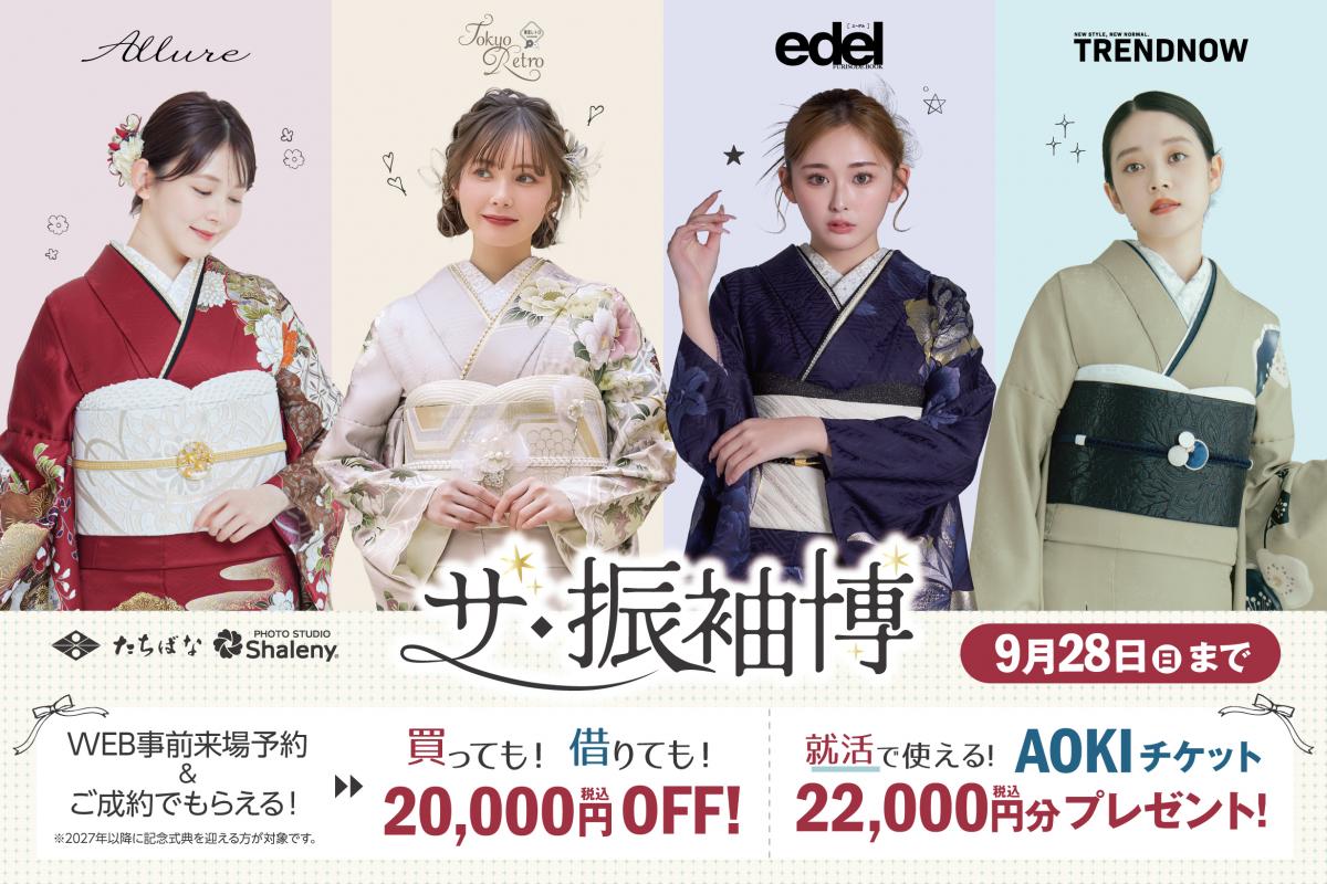 お気に入りの一枚がきっとみつかる！ザ・振袖博開催！ 期間：～9/28(日)まで！