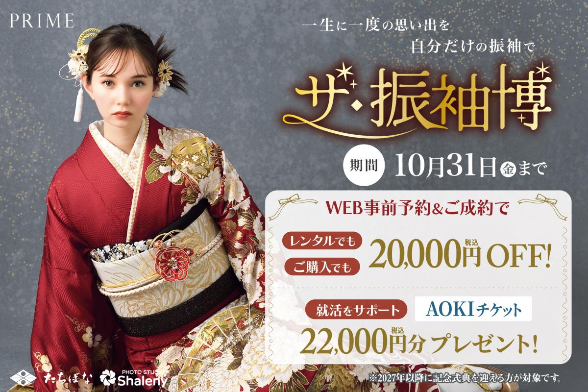 お気に入りの一枚がきっとみつかる！ザ・振袖博開催中！ 期間：～10/31(金)まで！