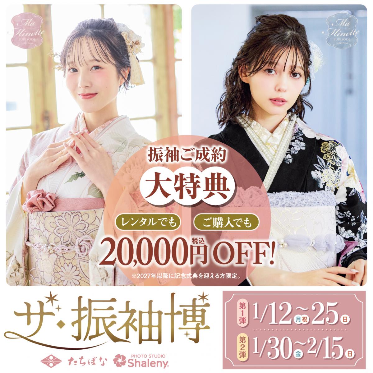 あなたが主役！【ザ・振袖博】1/12(月)～25(日)、1/30(金)～2/15(日)まで開催中！