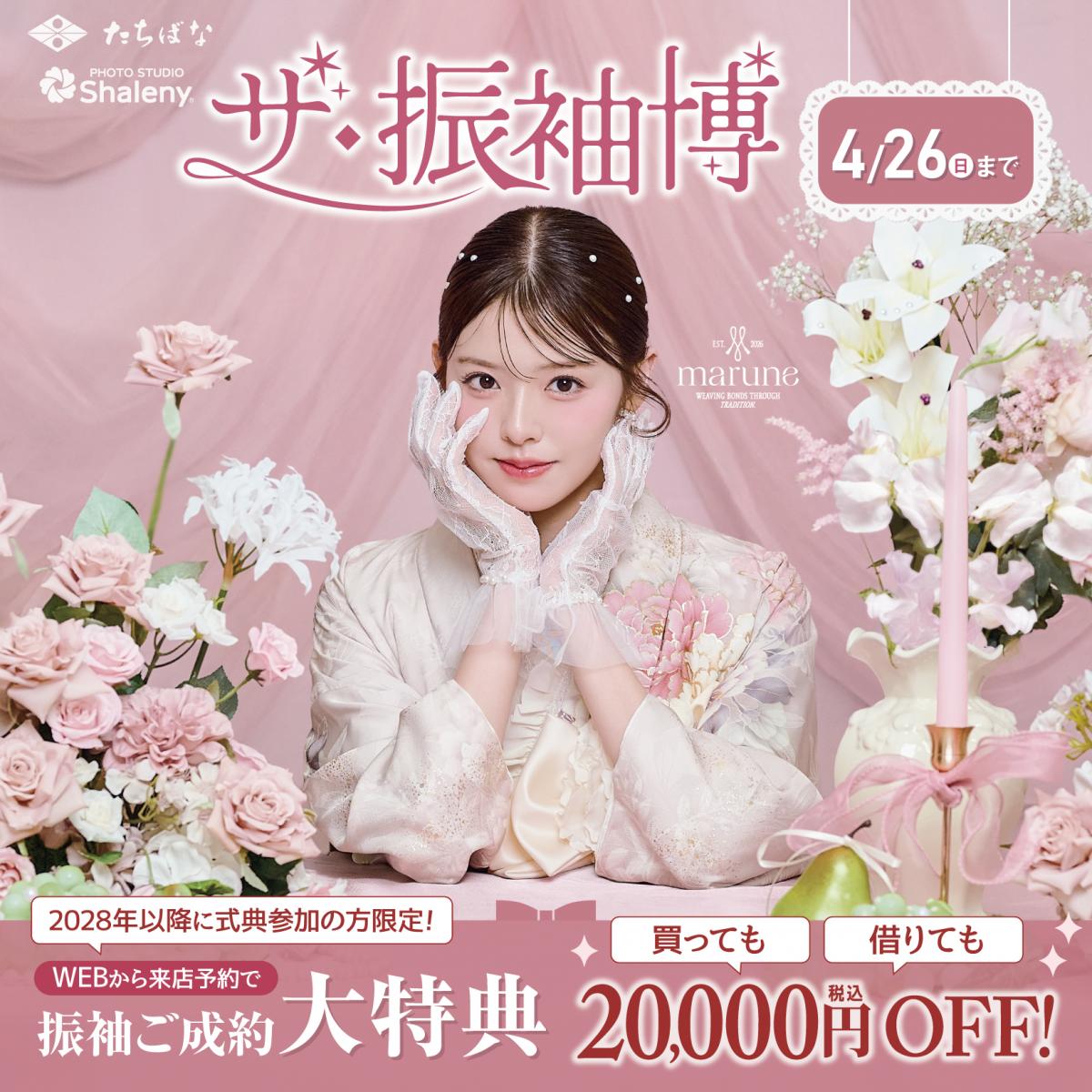 【ザ・振袖博開催！】振袖の準備は今がお得！4/26(日)まで！