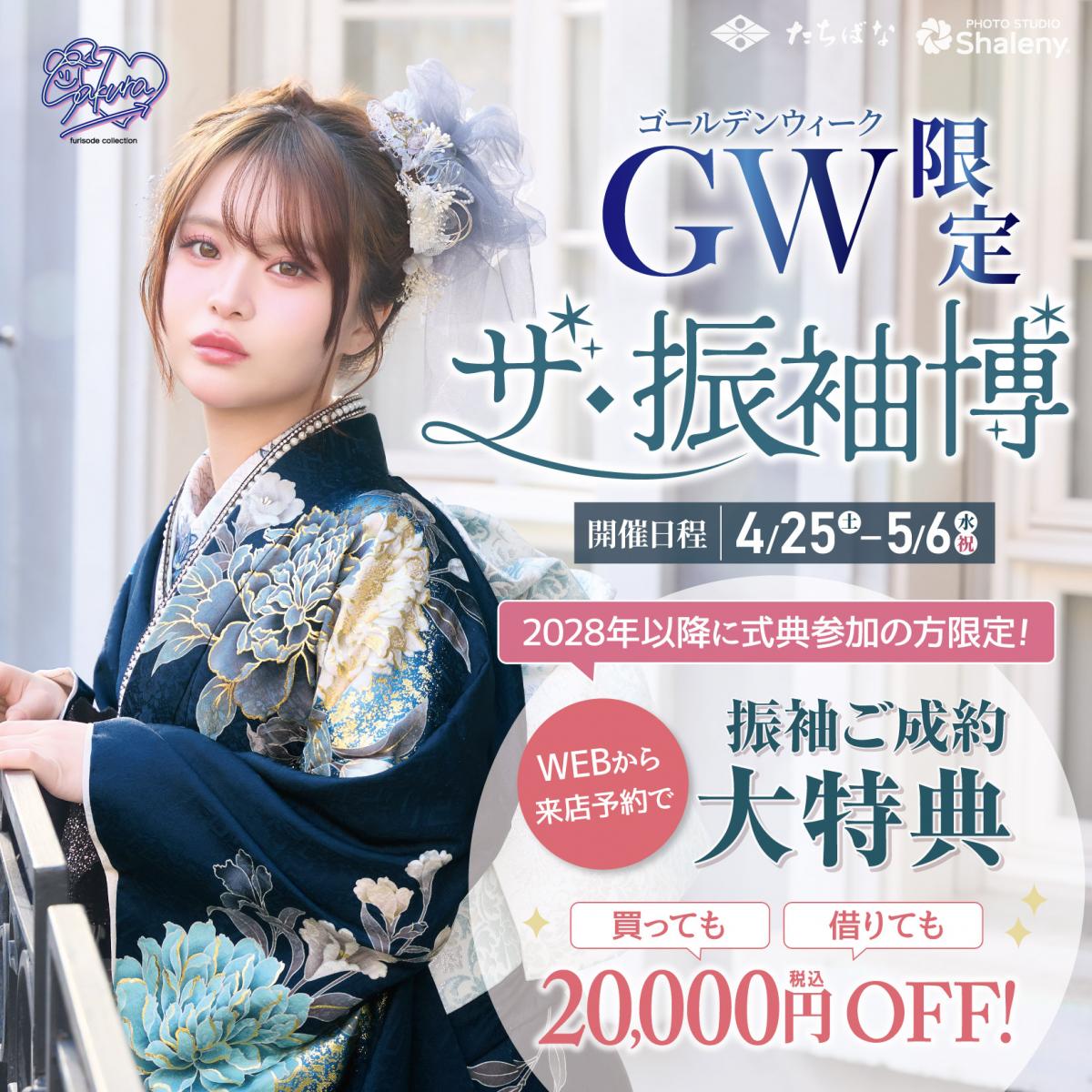 GW限定!ザ・振袖博開催！今だけしかない新作振袖揃ってます！【4/25㊏～5/6㊌㊗まで】