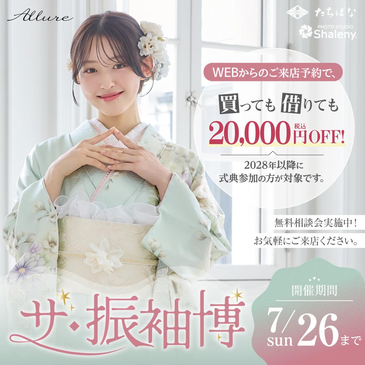 【ザ・振袖博開催！】人気の振袖がたくさん揃ってる今がチャンス！【7/26まで】