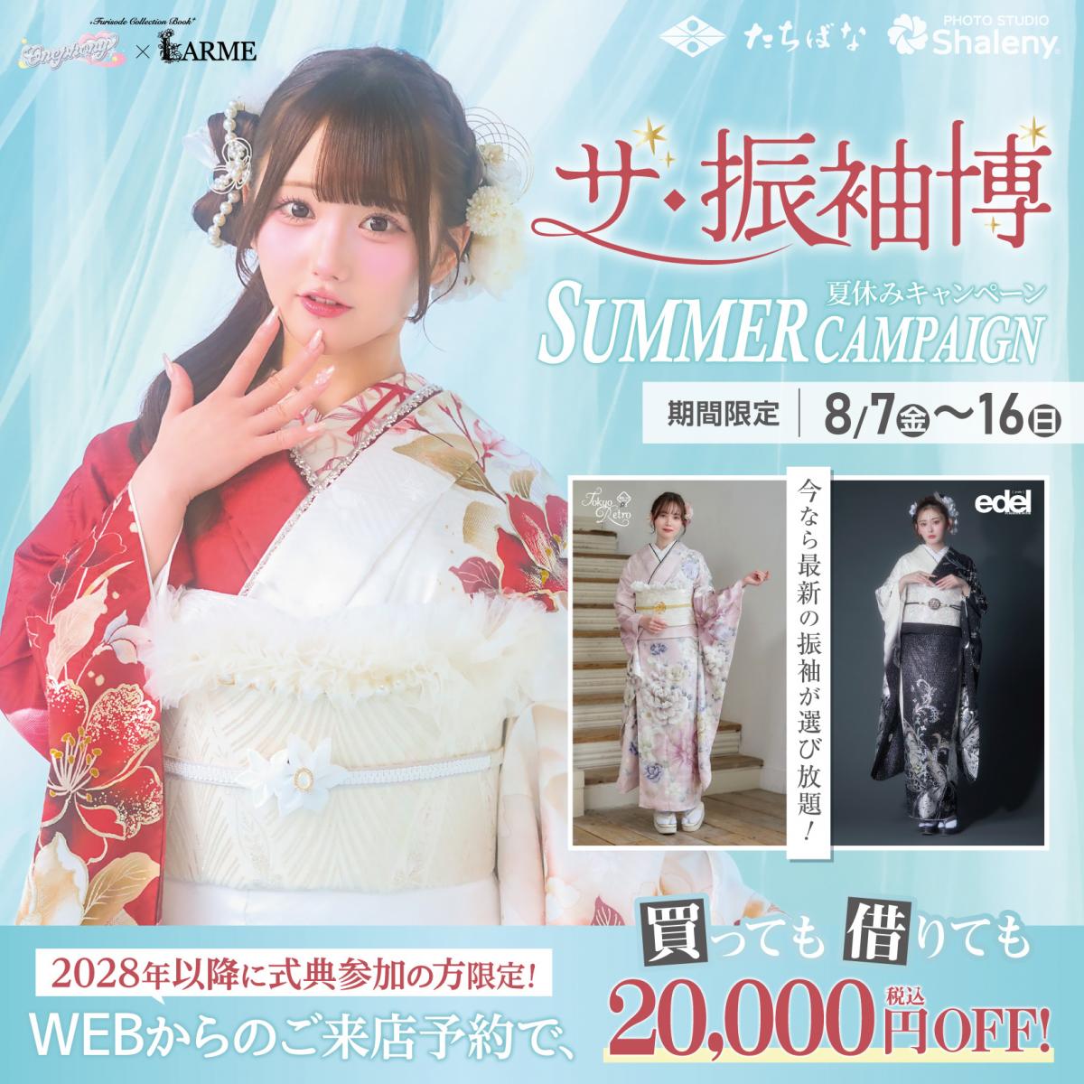 【ザ・振袖博 夏休みキャンペーン！】今なら新作の振袖が選び放題！【8/7㊎～16㊐まで】