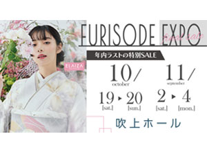 FURISODE EXPO in 吹上ホール 10/19～20＆11/2～4 年内ラスト開催