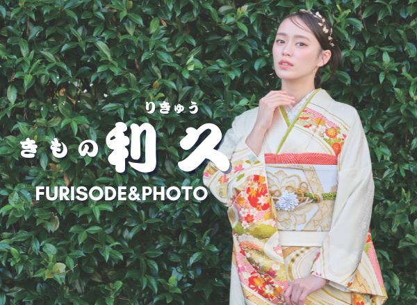 きもの利久 宝塚店